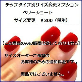★☆★ベリーショート★☆★【【サイズ変更オプション】】ネイリストがぴったりサイズで作成両手10本のフルサイズチェンジ可能!!貴方サイズのオーダーネイルチップに変身♪