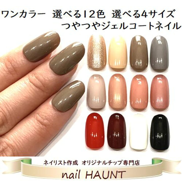 楽天市場 うるつやジェルコート加工 シンプルワンカラーネイル 選べるカラー12色 選べるチップタイプ4種 つや感長持ち 強度up ぷるん艶 ネイルチップデイリー フォーマル オフィスにもぴったり 簡単便利なつけ爪 Nailハウント 楽天市場 うるつやジェルコート加工 シンプルワンカラーネイル 選べるカラー12色 選べるチップタイプ4種 つや感長持ち 強度up ぷるん艶 ネイルチップデイリー フォーマル オフィスにもぴったり 簡単便利なつけ爪 Nailハウント