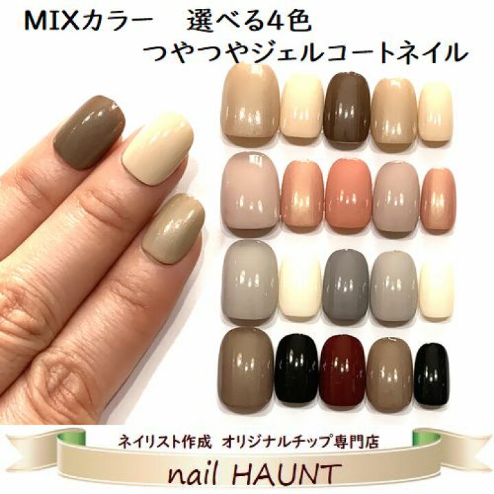 楽天市場 うるつやジェルコート加工 シンプルmixカラーネイル 選べる人気のミックスカラー4タイプ つや感長持ち 強度up ぷるん艶ネイルチップデイリー フォーマル オフィスにもぴったり 簡単便利なつけ爪 Nailハウント 楽天市場 うるつやジェルコート加工 シンプルmixカラーネイル 選べる人気のミックスカラー4タイプ つや感長持ち 強度up ぷるん艶ネイルチップデイリー フォーマル オフィスにもぴったり 簡単便利なつけ爪 Nailハウント