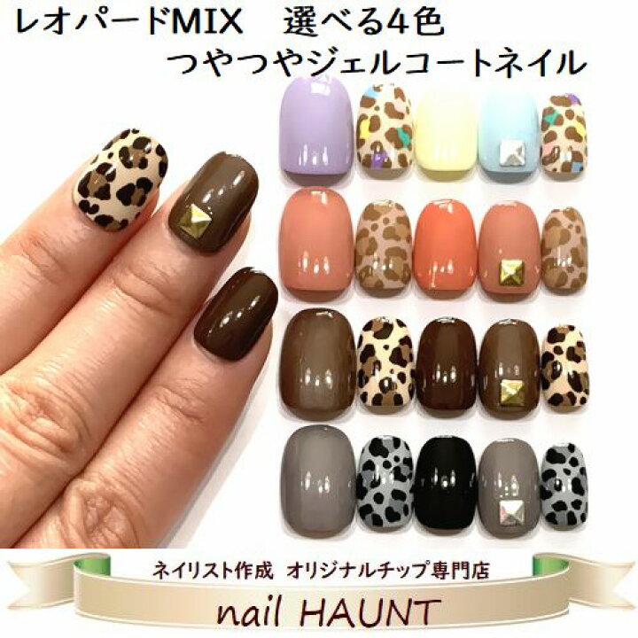 楽天市場 うるつやジェルコート加工 レオパードmixネイル 選べる人気のミックスカラー4タイプ ストーン等も取れにくくアートも長持ち つや感 長持ち 強度up おしゃれなアニマルヒョウ柄ネイルチップ 簡単便利なつけ爪 Nailハウント 楽天市場 うるつやジェルコート加工 レオパードmixネイル 選べる人気のミックスカラー4タイプ ストーン等も取れにくくアートも長持ち つや感 長持ち 強度up おしゃれなアニマルヒョウ柄ネイルチップ 簡単便利なつけ爪 Nailハウント
