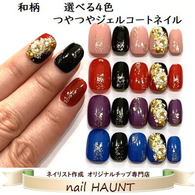 楽天市場 うるつやジェルコート加工 和柄 ぷっくりフラワーネイル 選べる人気カラー ブラックmix4タイプ ストーン等も取れにくく アートも長持ち つや感長持ち 強度up 着物 成人式 金箔お花ネイルチップ Nailハウント