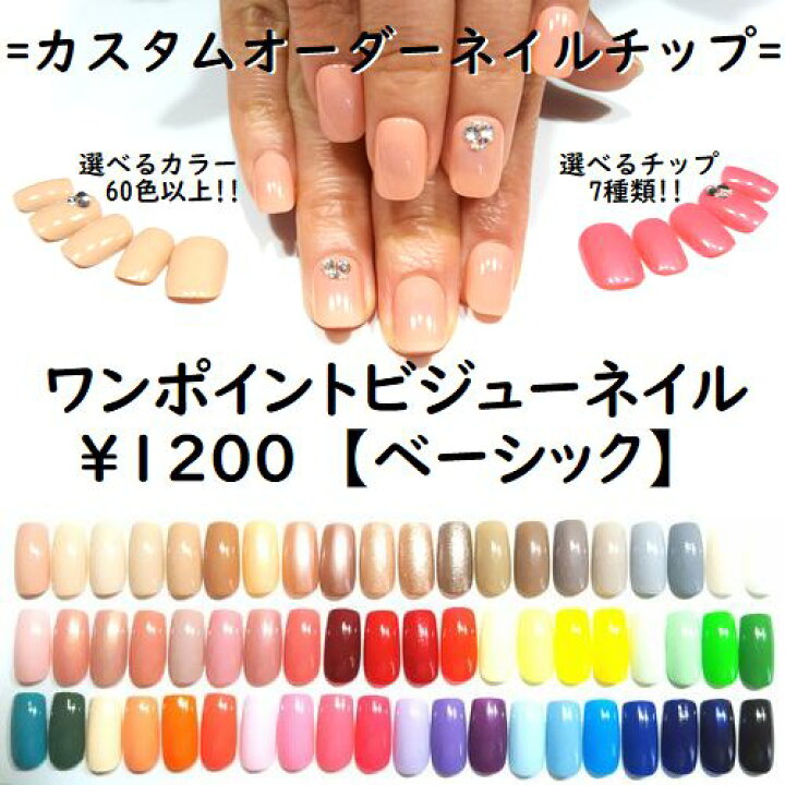 楽天市場 ビジュー 10円ワンカラーネイル ベーシックカラー シンプルなワンポイントビジューネイル 選べるカラー60色 選べるチップタイプ6種 カスタムオーダーネイルチップデイリー フォーマル オフィスにもぴったり Nailハウント 楽天市場 ビジュー 10円ワンカラーネイル ベーシックカラー シンプルなワンポイントビジューネイル 選べるカラー60色 選べるチップタイプ6種 カスタムオーダーネイルチップデイリー フォーマル オフィスにもぴったり Nailハウント