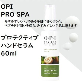 【OPI PRO SPA】プロテクティブ　ハンドセラムPROTECTIVE HAND SERUM 60mLSKINCARE HANDS&FEETオーピーアイ　プロスパ ハンドケア/ネイルケア保湿/潤い/美容液/乾燥/ささくれ