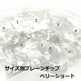 ◆サイズ別・ベリーショート◆【【無地クリアプレーンネイルチップ50枚セット】★☆使いやすいちび爪チップ☆★好きなサイズだけの50枚セットセルフネイル 練習用 ディスプレイ用 nail つけ爪 付け爪 アウトレット在庫処分