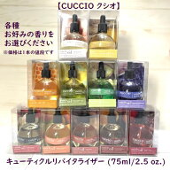 【CUCCIO クシオ】大容量キューティクルオイル75ml13種類から香りを選べます♪癒しのアロマ香る天然濃密…