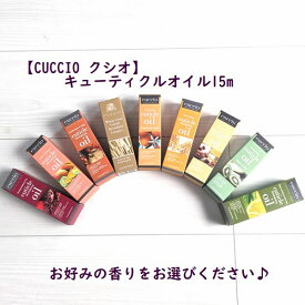 【CUCCIO クシオ】キューティクルオイル15mlお好きな香りを選べます♪癒しのアロマ香る天然濃密オイルCUCCIO NATURALE CUTICLE OIL爪を強く潤す/ネイルケア/アロマ効果保湿/潤い/二枚爪/乾燥/ささくれ/クチオ/天然オイル/並行輸入品