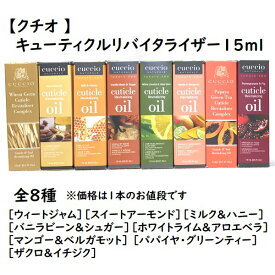 【CUCCIO クシオ】キューティクルオイル15ml8種類からお好きな香りを選べます♪癒しのアロマ香る天然濃密オイルCUCCIO NATURALE CUTICLE OIL爪を強く潤す/ネイルケア/アロマ効果保湿/潤い/二枚爪/乾燥/ささくれ/クチオ/天然オイル