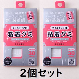 ◇◆2個セット☆粘着グミ/超・超・超強力!粘着グミ◆◇ネイルチップ用テープじゃない新装着感♪テープ以上の強力な粘着力やわらかなグミ状でべたべたなし5指×6回分30ピース/日本製めくってギュッ!取り付け簡単粘着グミnailつけ爪付け爪 用