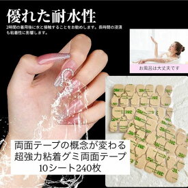 【ネイル粘着グミ両面テープ/10シート240ピース】超強力 長時間密着 高品質 強力な粘着力 水に強い 柔軟なフィット感　コスパ 切れ目あり ナチュラル透明クリア ネイルチップ用 付け爪つけ爪 繰り返し使える 余裕で数日持ちます♪