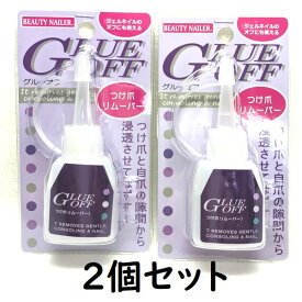 ◇◆2個セット☆付け爪専用リムーバー◆◇GLUE OFF☆ 自爪を痛めず綺麗に剥がせるノズルタイプで隙間から浸透ネイルチップ用リムーバーグルーで付けたチップを簡単オフ♪nailつけ爪付け爪 ネイルチップ用