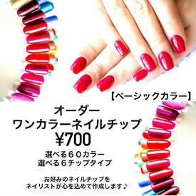 ★700円ワンカラーネイルチップ★◆ベーシックカラー単色◇選べるカラー60色＆選べるチップタイプ6種お客様のお好みで♪カスタムオーダー繰り返し使える 貼るだけ簡単便利 ネイリスト作成 ハンドメイド手作り ネイルチップnailつけ爪付け爪シンプル