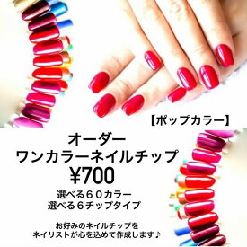 ★700円ワンカラーネイルチップ★◆◇ポップカラー単色◇◆選べるカラー60色＆選べるチップタイプ6種お客様のお好みで♪カスタムオーダー繰り返し使える 貼るだけ簡単便利 ネイリスト作成 ハンドメイド手作り ネイルチップnailつけ爪付け爪シンプル