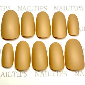 ☆マットネイル/ベージュ☆ワンカラー シンプル つや消し 質感 ヌーディー 大人 おしゃれ 繰り返し使える 貼るだけ簡単便利 ネイリスト作成 ハンドメイド手作り ネイルチップ nailつけ爪付け爪 美フォルム美爪きれいめオーバル指長効果 値下げ在庫処分アウトレット