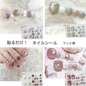 【貼るだけネイルシール5枚以上ご購入で1枚プレゼント!】ネイルシール 貼るだけ フット用 足用 ネイルステッカー ジェル風 ジェルネイル風シール