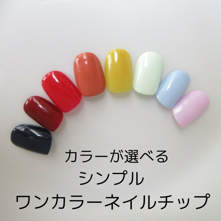 楽天市場 ネイルチップ シンプル ワンカラー 単色 全8色から選べます レッド 赤 ネイビー 紺 ボルドー オレンジ マスタードイエロー パステル系 チップ用両面テープ１回分付き S M サイズオーダー Nail Huali