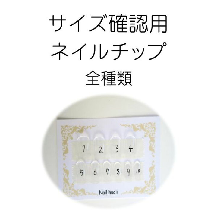楽天市場】【送料無料】サイズ確認用 ネイルチップ 3種類(全種類  