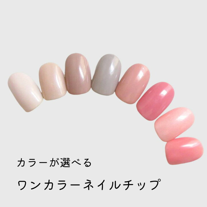 楽天市場】ネイルチップ シンプル ワンカラー 単色 全8色から選べます  