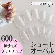 【ショートオーバル】 クリアチップ ネイルチップ販売 600枚 大容量 短い AN57 付け爪 ラウンド 　フルカ…