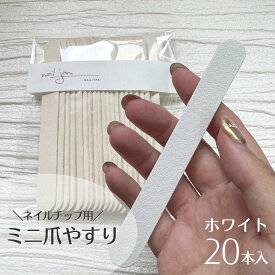 【ミニ爪やすり ホワイト 20本入り 】ネイルチップ販売者向け 業務用 小さめファイル エメリーファイル ネイルチップ販売 大容量 セルフネイル