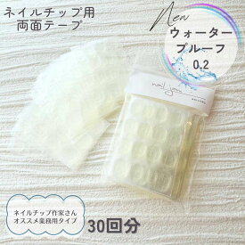 【楽天1位】ネイルチップ用両面テープ 【大容量 30枚】高密着 強力粘着テープ 粘着シート ウォータープルーフ 極薄タイプ 粘着グミ 透明シート 簡単 セルフネイル