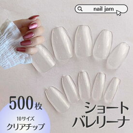 ネイルチップ クリア 【ショートバレリーナ】 ネイルチップ販売 500枚 大容量 短い AN69 付け爪 クリアチップ　フルカバー プレーン