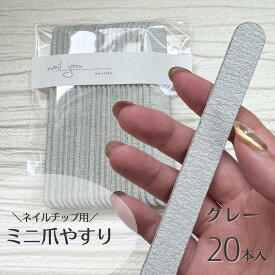 【ミニ爪やすり グレー 20本入り】 ネイルチップ販売者向け 業務用 小さめファイル エメリーファイル ネイルチップ販売 大容量 セルフネイル