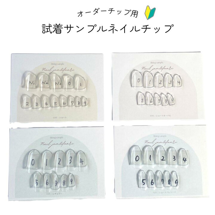 楽天市場】オーダーチップ用試着サンプル 4種全タイプ サイズ測定 