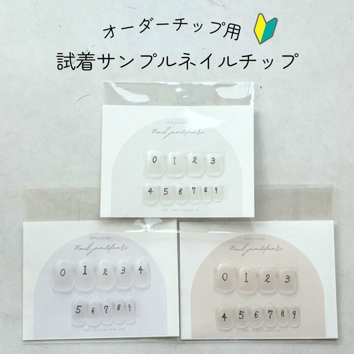 楽天市場】【オーダーチップ用試着サンプル 3種全タイプ】 ナチュラル 