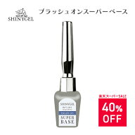 【楽天スーパーSALE40%OFF】【送料無料】SHINYGEL ： ブラッシュオンスーパーベース（5g） 弱酸性 ジェル…