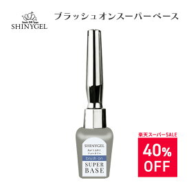 【楽天スーパーSALE40%OFF】【送料無料】SHINYGEL ： ブラッシュオンスーパーベース（5g） 弱酸性 ジェルネイル 100%純国産原料使用 ノンサンディング ベースジェル ［UV/LED対応］ シャイニージェル サンディング不要 爪に優しい （メール便○）