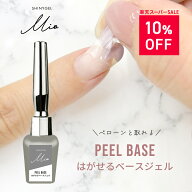 【楽天スーパーSALE10%OFF】【送料無料】SHINYGEL Mio：ピールベース はがせるベースジェル シャイニージ…