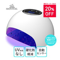 【楽天スーパーSALE20%OFF】【送料無料】SHINYGEL ジェルネイル用 LEDランプ 18W ネイル用LEDライト セン…