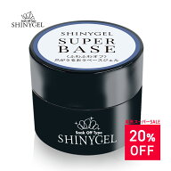 【楽天スーパーSALE20%OFF】【送料無料】SHINYGEL：撹拌不要SBスーパーベース（5g）【持ち・強度・しっと…