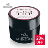 【楽天スーパーSALE20%OFF】【送料無料】JNA/INA検定対応 SHINYGEL スーパートップ （5g）＜セミハードタ…
