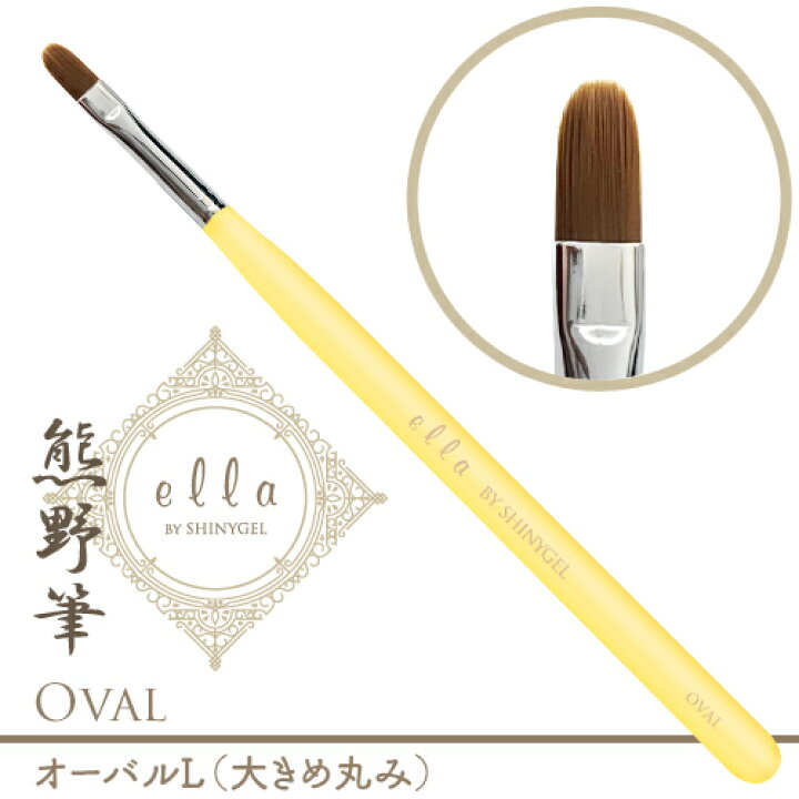 楽天市場】○(DM便○)ella BY SHINYGEL :ジェルブラシ<オーバルL> ジェルネイル オーバル筆 (エラバイシャイニージェル) : シャイニージェル公式ショップ 楽天市場】○(DM便○)ella BY SHINYGEL :ジェルブラシ<オーバルL> ジェルネイル オーバル筆 (エラバイシャイニージェル) : シャイニージェル公式ショップ
