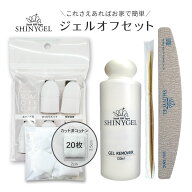 【お家でも楽々】 ジェルオフセット　＜リムーバー130mL＋ソークオフキャップ＋ゼブラファイル＋ウッドス…
