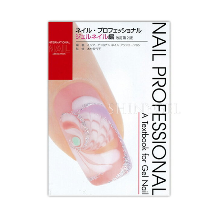 楽天市場】（1冊までメール便○）I-NAIL-A公式テキスト ネイル 