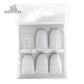 SHINYGEL（シャイニージェル）： ソークオフキャップ ジェルオフ用キャップ 5個入 ジェルネイル オフ 簡単 便利グッズ クリップ ジェルオフ ジェル ジェルネイルオフ ジェルネイルセルフ ジェルネイル用品 ジェルセルフネイル ネイル用品 ネイルグッズ （メール便○）