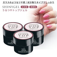 【お得3個セット】SHINYGEL：スーパートップ 5g ×3個 お得セット セミハードタイプ シャイニージェル ネ…
