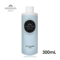 SHINYGEL Professional：[お徳用] ジェルクリーナー300ml（シャニージェルプロフェッショナル）