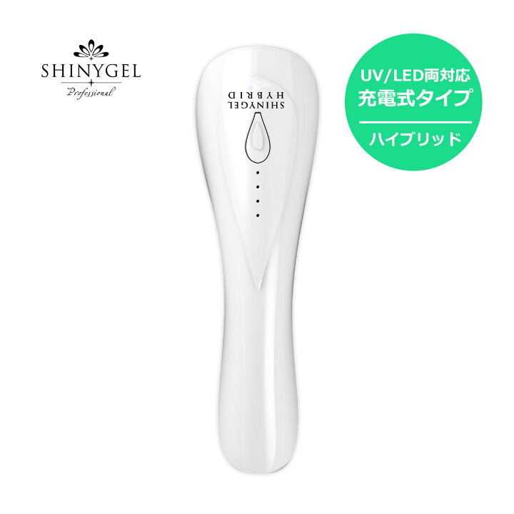 楽天市場】【UV+LEDハイブリッド】SHINYGEL Professional:ポータブル  