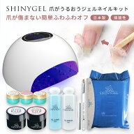 △≪18W≫シャイニージェル ジェルネイルキット 爪がうるおうベースジェル オフが簡単 爪が傷まない SHIN…