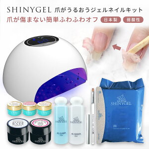 ジェルネイルキット ≪18W≫オフが簡単 傷まない SHINYGEL シャイニージェル 爪がうるおう 18W LEDランプ付 ネイルキットセット 日本製 ジェルネイル スターターキット セルフネイル ジェルネイ