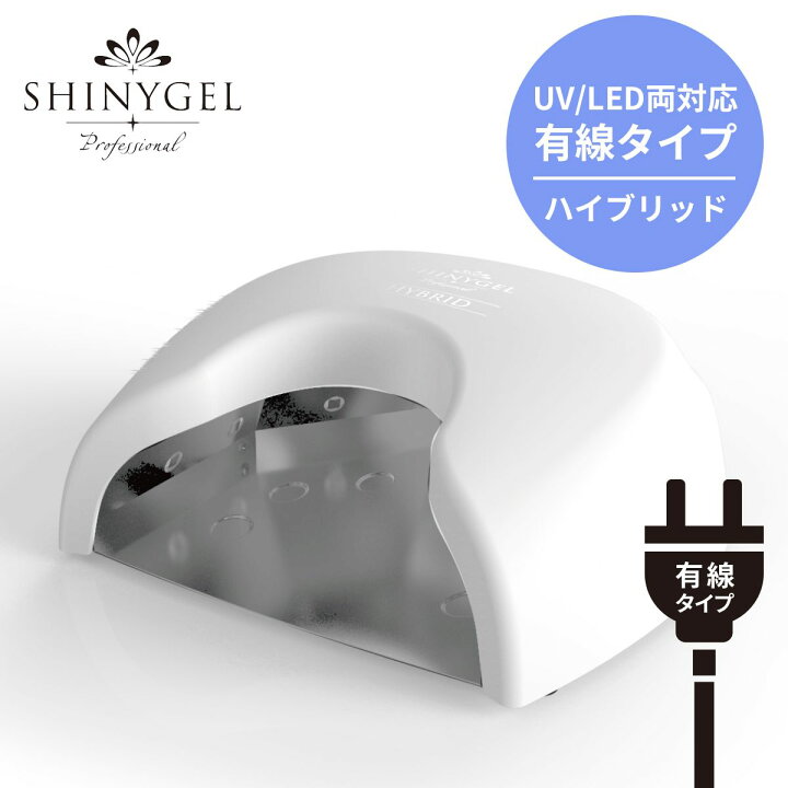 楽天市場】【 UV ／ LED 両対応+硬化熱軽減】 有線 SHINYGEL  