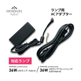 SHINYGEL Professional ：LEDランプACアダプター （LED36WCrescendo／LED32W／LED36W-Hybrid-） ジェルネイル（シャイニージェルプロフェッショナル）