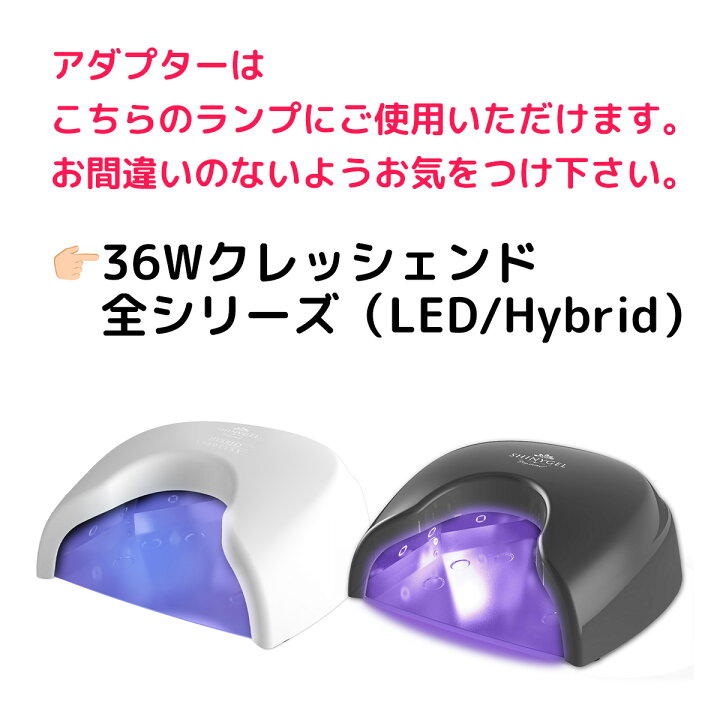 楽天市場】SHINYGEL Professional ：LEDランプACアダプター 