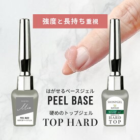 【送料無料】SHINYGEL Mio： トップ & ベース 2点セット ピールベース 選べるトップジェル ハードジェル ジェルベース シャイニージェルミオ [UV／LED対応○] 日本製 ピールオフジェル はがせるジェルネイル ピールオフベース 拭き取り不要 ジェルネイル ペロリン とはがせる