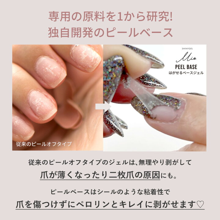楽天市場】【送料無料】SHINYGEL Mio：ピールベース はがせるベース 