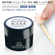 （メール便○）SHINYGEL：スーパーベース（5g）【持ち・強度・しっとり感アップ】弱酸性 ジェルネイル ジ…