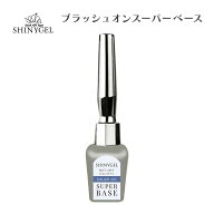 （メール便○）SHINYGEL ： ブラッシュオンスーパーベース（5g） 弱酸性 ジェルネイル ベースジェル ジェ…